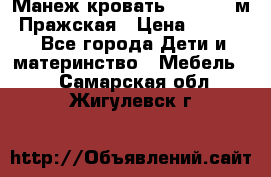  Манеж-кровать Jetem C3 м. Пражская › Цена ­ 3 500 - Все города Дети и материнство » Мебель   . Самарская обл.,Жигулевск г.